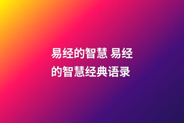 易经的智慧 易经的智慧经典语录